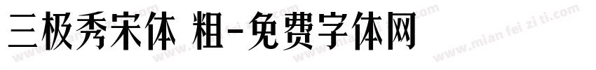 三极秀宋体 粗字体转换